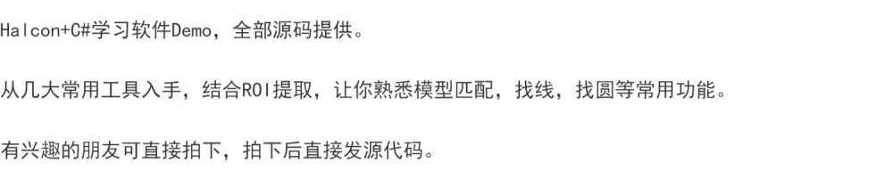 Halcon+C#学习软件Demo全部源码提供。模型匹配 找线 找圆等功能
