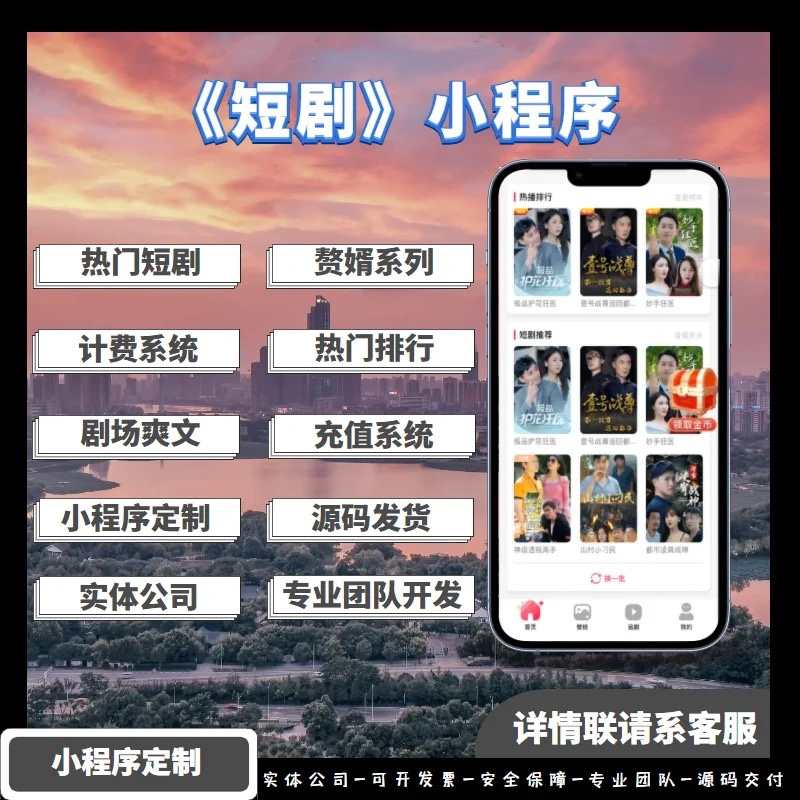 短剧小程序app 热门排行爽文剧场计费功能充值系统广告接口售源码