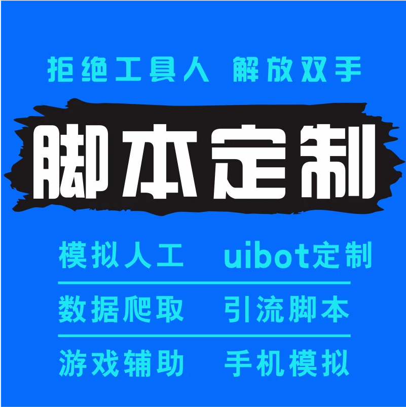 PC电脑端辅助软件开发自动化工具脚本自动购票按键精灵搭建售源码