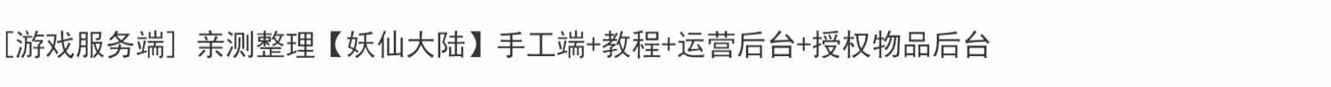 手游源码 Unity3D/Java开发 妖仙大陆修真仙侠类源代码