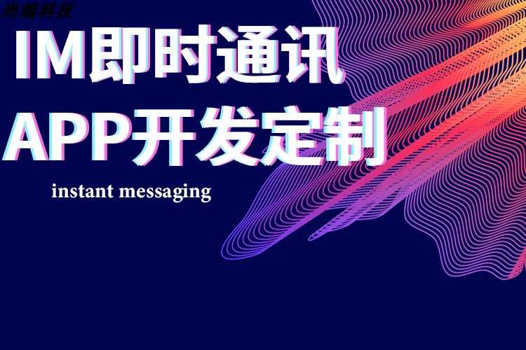 IM即时通讯APP开发音视频通话群红包禁言群主转让搭建部署售源码