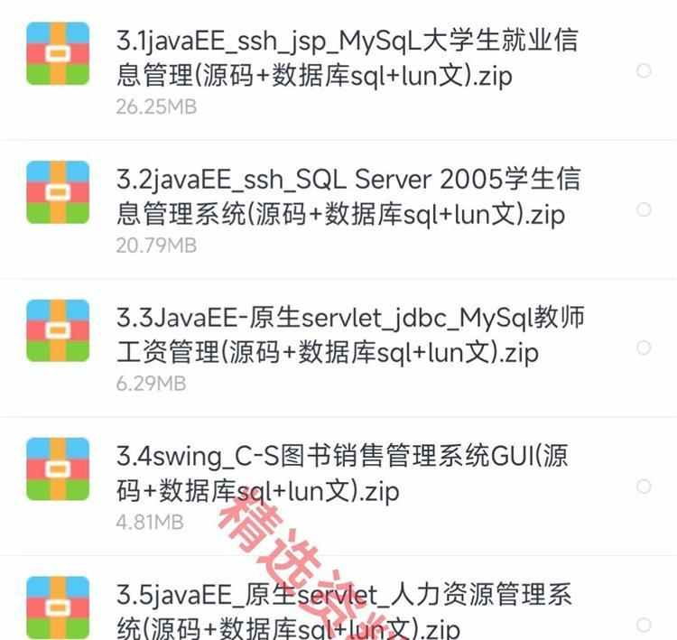 java源代码ssm web项目源码 swing代码 java管理系统数据库源代码