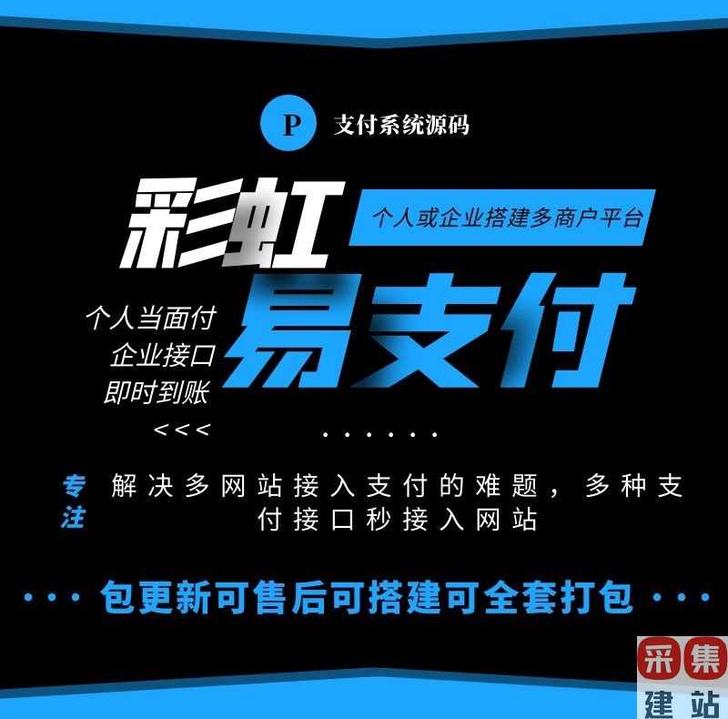 彩虹易支付源码三网免挂源支付企业微信alipay当面付对接网站搭建