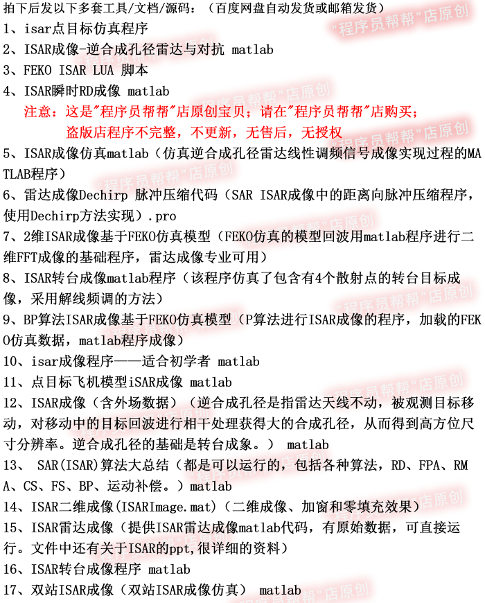 ISAR逆合成孔径雷达成像仿真源代码matlab/FEKO/Dechirp/BP/CS/RD