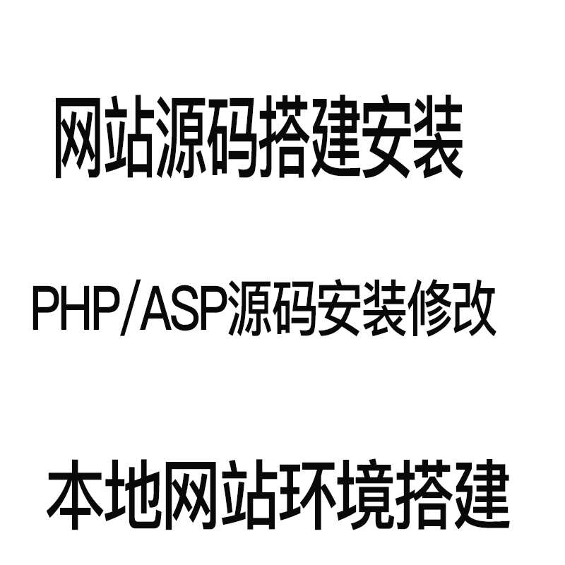 源码安装调试技术服务PHP ASP网站源码搭建配置安装网站源码