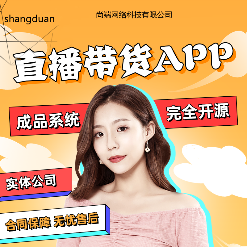 短视频APP 直播带货 推销连麦pk礼物打赏 分销商城售源码