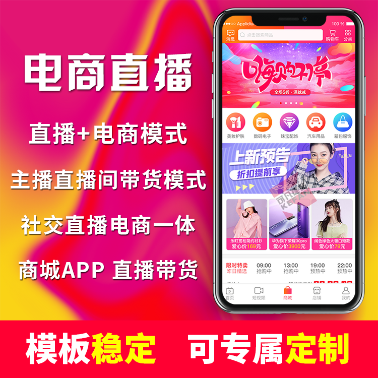 短视频APP 直播带货 推销连麦pk礼物打赏 分销商城售源码