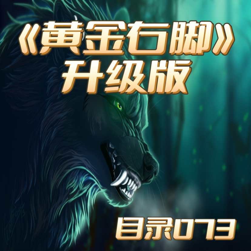 黄金右脚升级版源码学习目录073