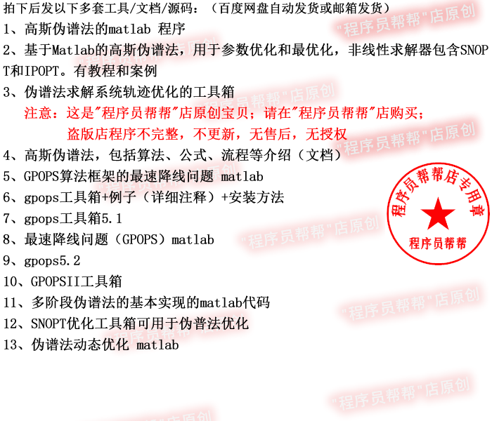 高斯伪谱法matlab程序源码 高斯伪谱法gpops工具箱