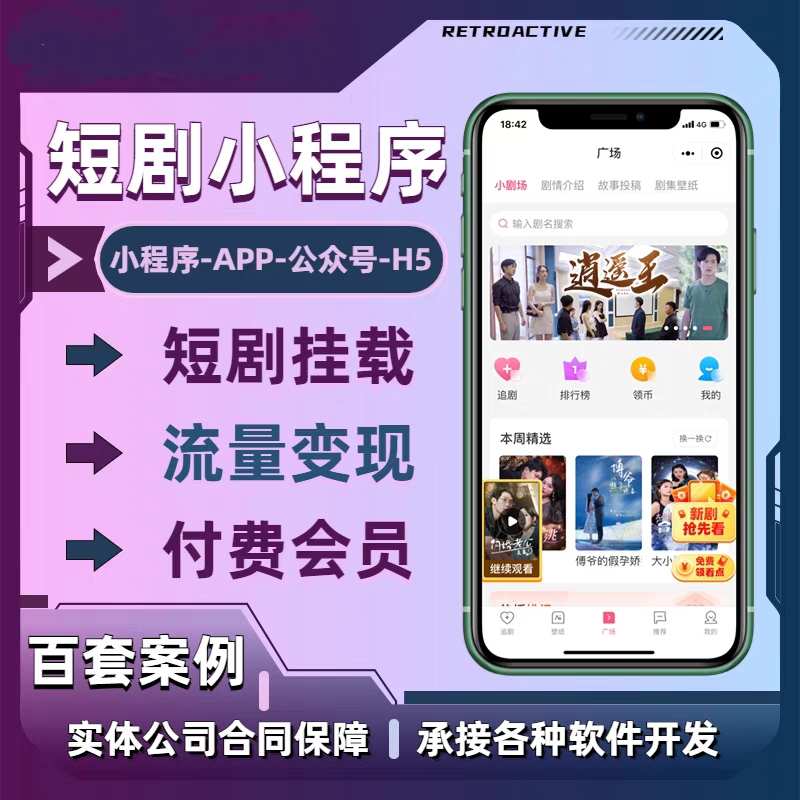 短剧小程序系统源码抖音挂载变现短剧型热门剧场成品系统APP搭建