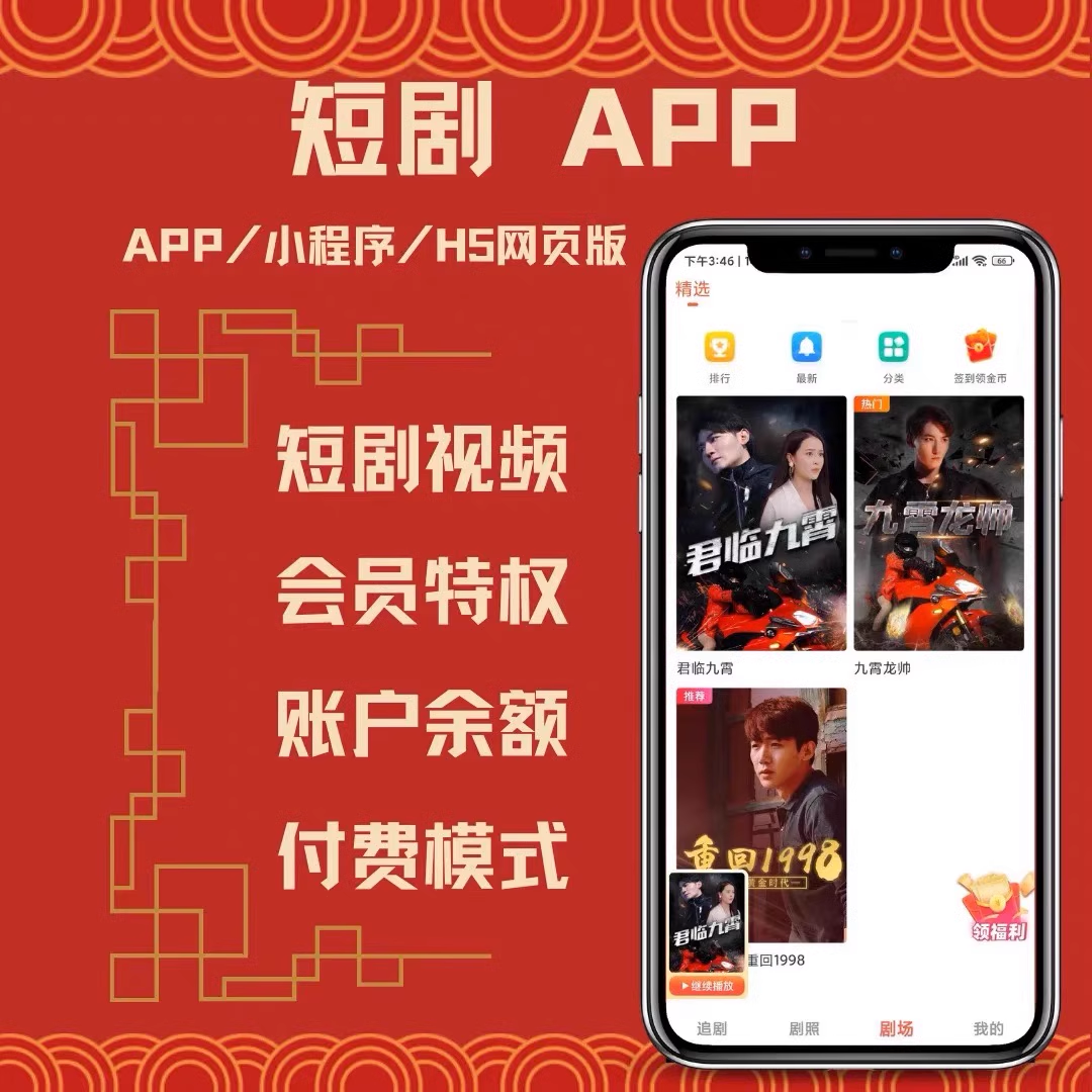 短剧cps分销系统小程序源码网剧影视app网页h5平台搭建部署开发