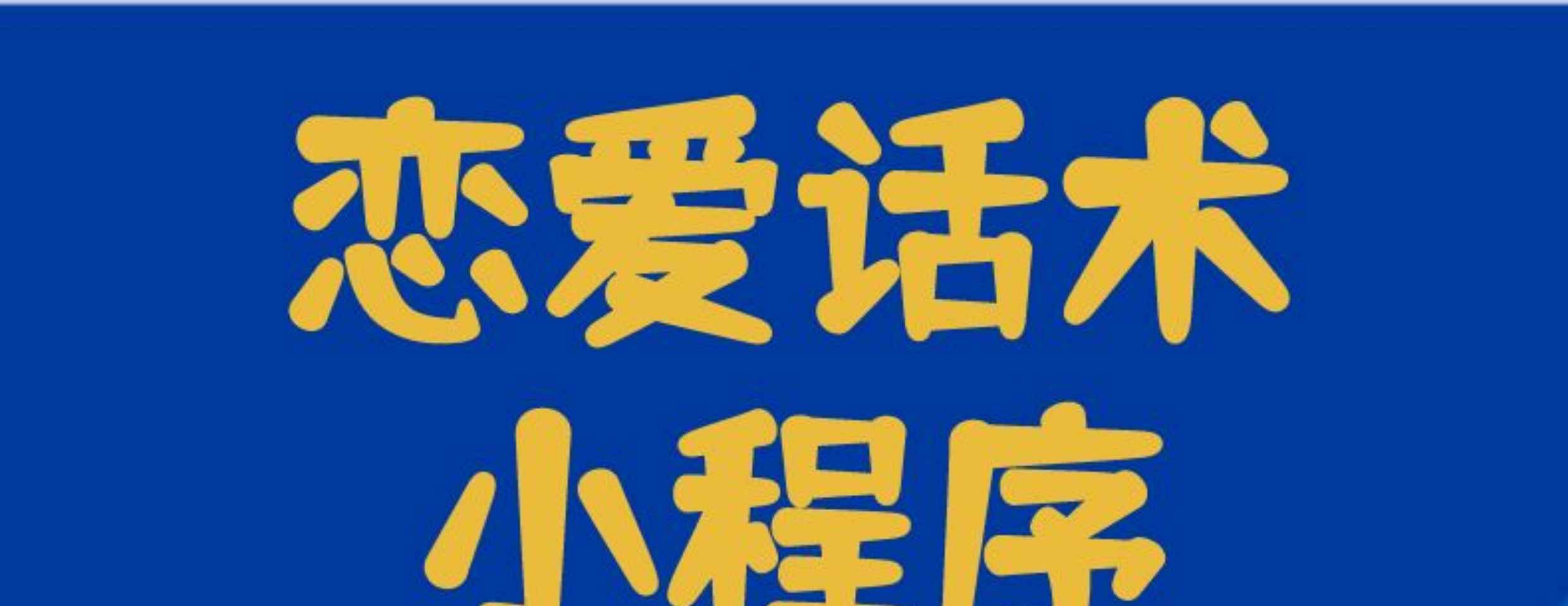 高情商聊天话术小程序源码万能情感代聊对话回复神器助手源码会员