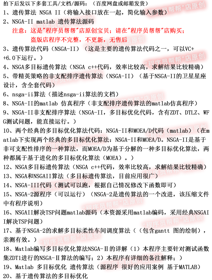 NSGA/NSGA-II/NSGA-III多目标遗传算法优化算法源代码汇总 matlab