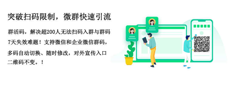活码系统管理微信社群营销活码二维码美化网址动态码生成