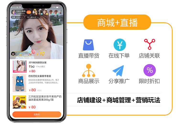 短视频直播app 商城带货 直播连麦PK 礼物打赏 分销系统源码搭建