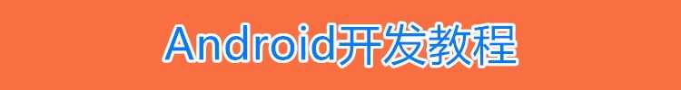 安卓视频教程2022Android最新开发资料android教程项目实战源码