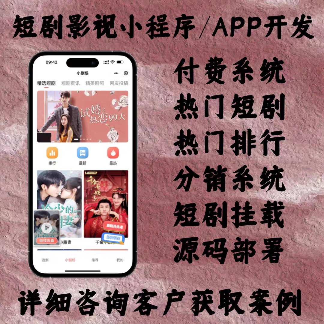 短剧微视频短视频小程序app开发热门小剧场收费影视源码搭建开发