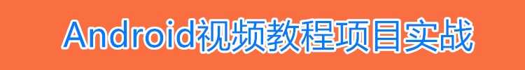 安卓视频教程2022Android最新开发资料android教程项目实战源码
