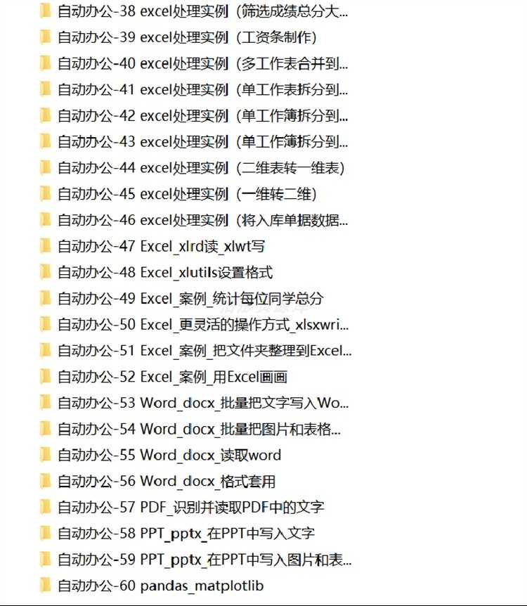 python项目实例源码算法游戏办公自动化Excel处理word实战源代码