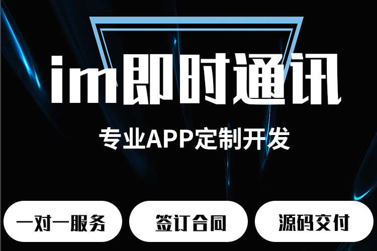 即时通讯APP群管理红包转账语音视频聊天软件开发搭建 售源码