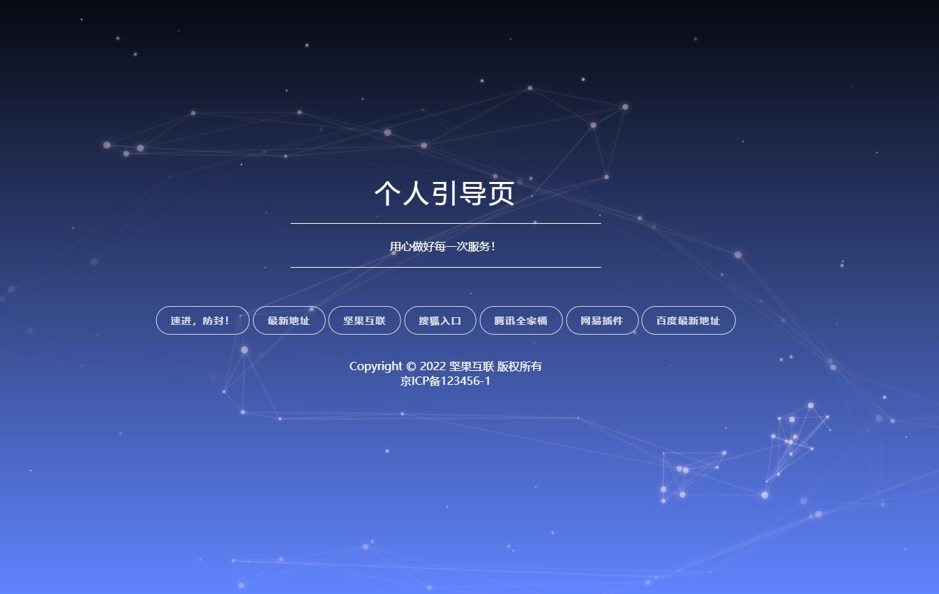 简洁自适应个人网址引导页模板导航网站源码炫酷个人引导页带后端