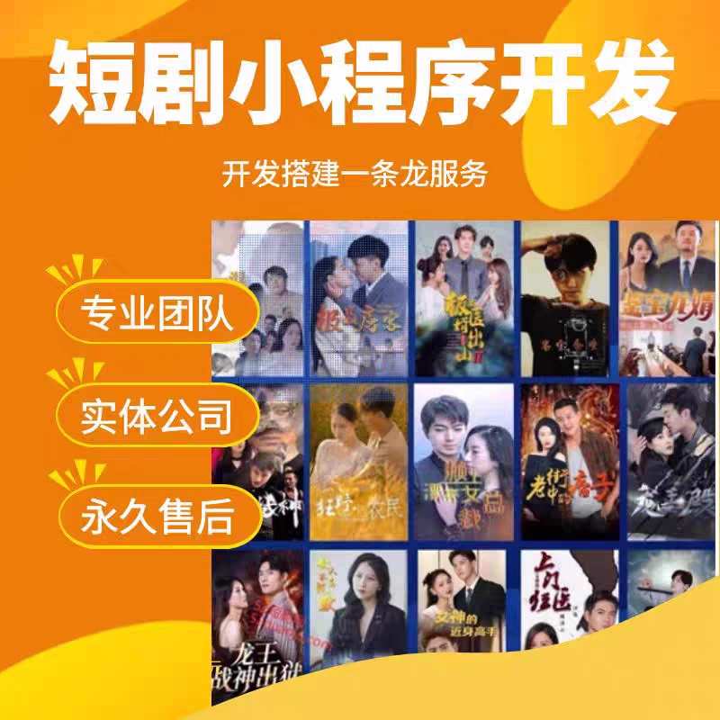 短剧小程序app 付费充值爽文看剧热播排行广告对接分销系统售源码