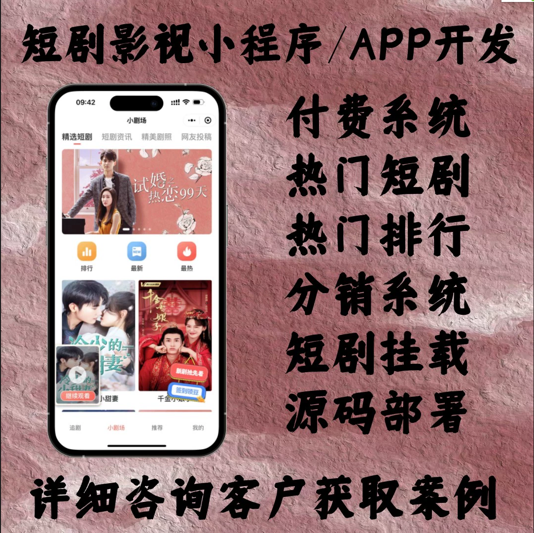 短剧微视频小程序app开发付费充值观看网红视频重生爽文 源码搭建