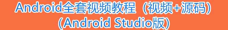 安卓视频教程2022Android最新开发资料android教程项目实战源码