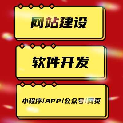 软件开发网站建设公众号小程序APP开发bug修改二次开发编程源码
