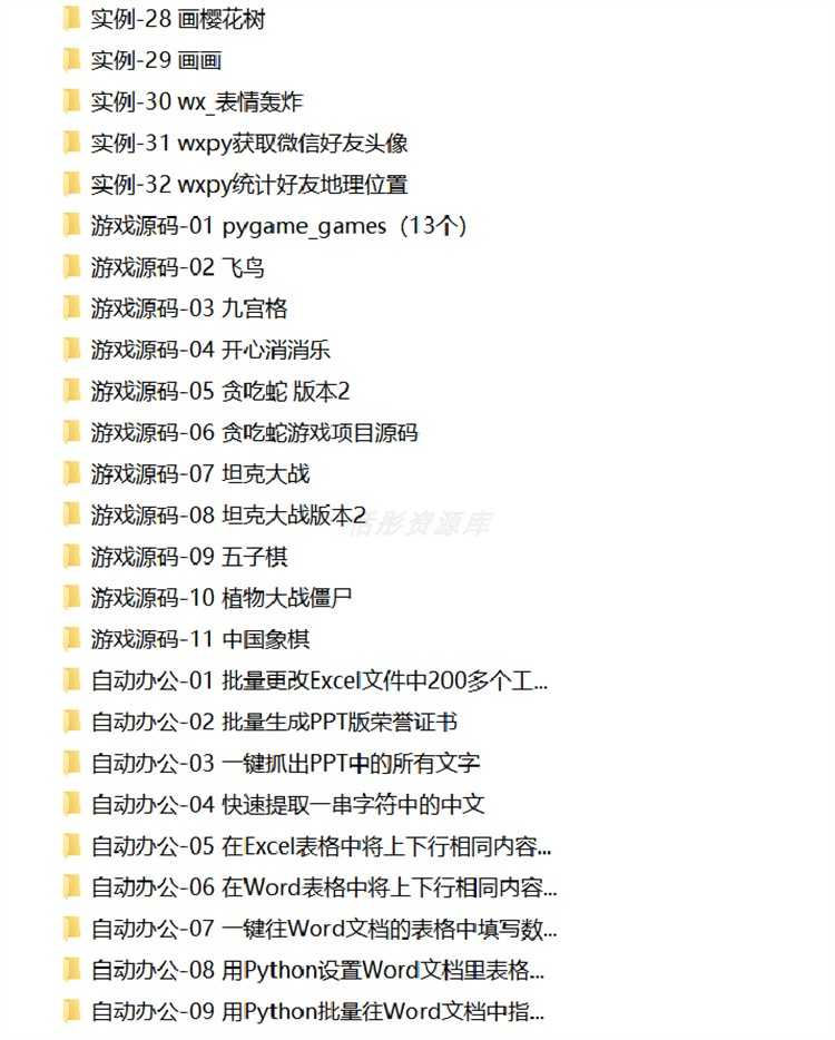 python项目实例源码算法游戏办公自动化Excel处理word实战源代码