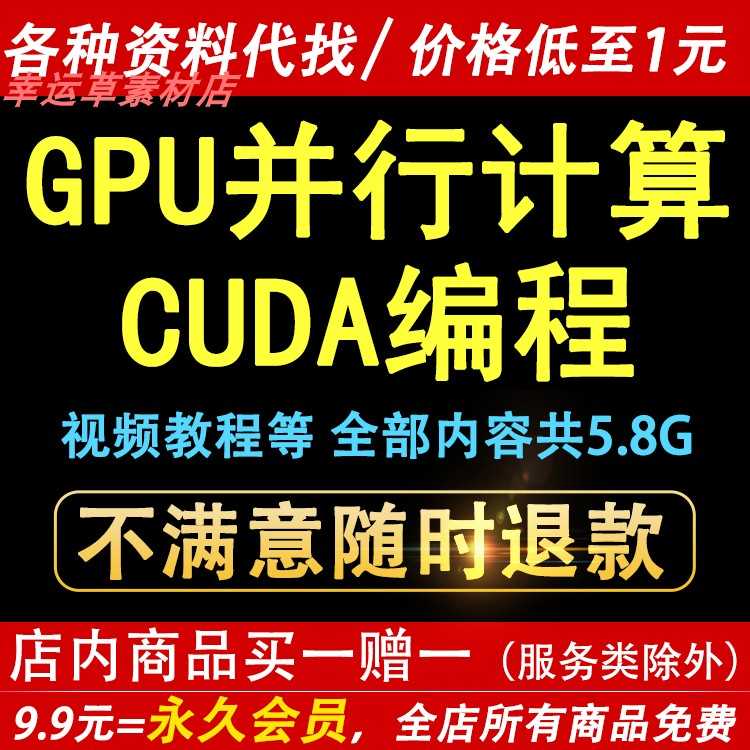 CUDA编程基础GPU并行计算教程代码PPT课程案例与项目实战视频教程