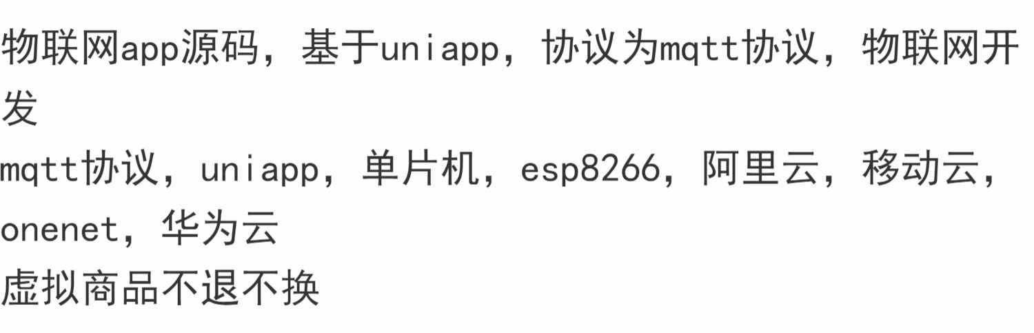 物联网app源码,基于uniapp,协议为mqtt协议,物联网开发