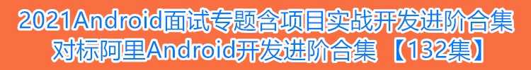 安卓视频教程2022Android最新开发资料android教程项目实战源码