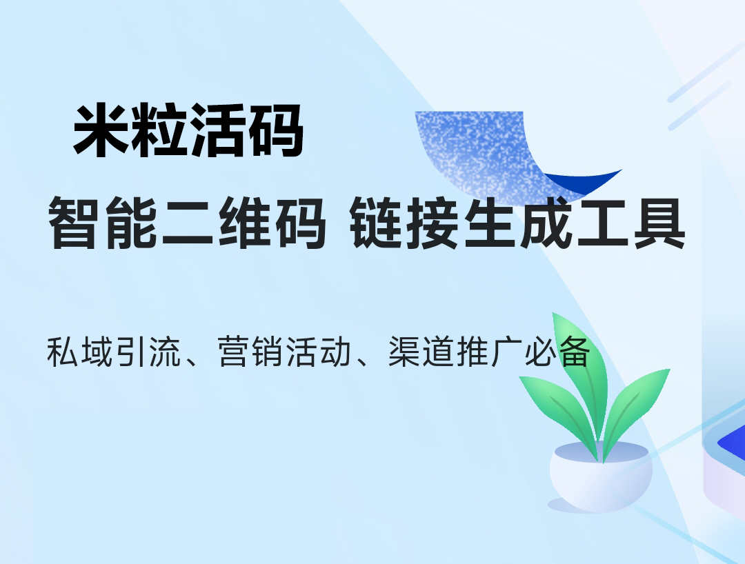 活码系统群活码微信活码二维码链接活码企业渠道活码米粒展示