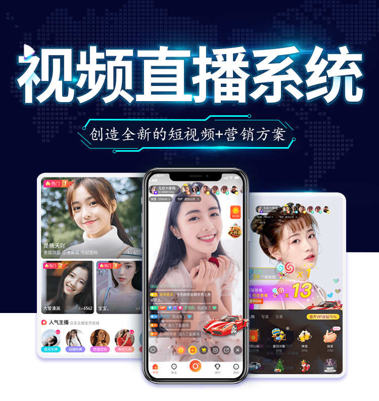 短视频直播app 商城带货 直播连麦PK 礼物打赏 分销系统源码搭建