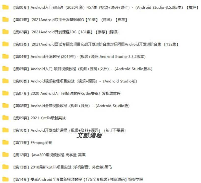 安卓视频教程2022Android最新开发资料android教程项目实战源码