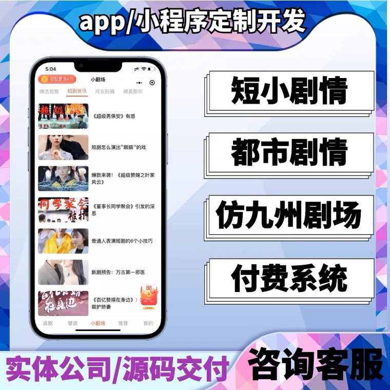 短剧小程序短剧分销平台开发九州小剧场源码搭建用户分销管理平台