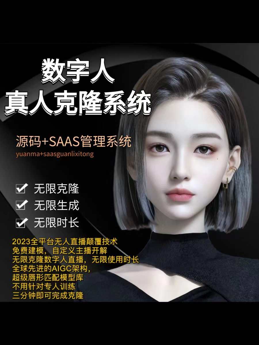 AI数字人直播克隆系统SAAS源码服务器部署无人虚拟人工智能软件