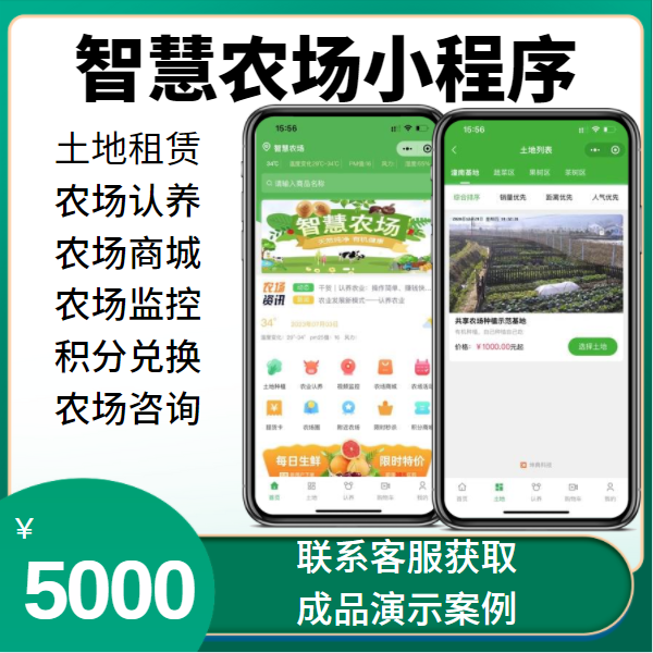 智慧农场认养app小程序智慧农场小程序源码租地畜牧认养直播远程