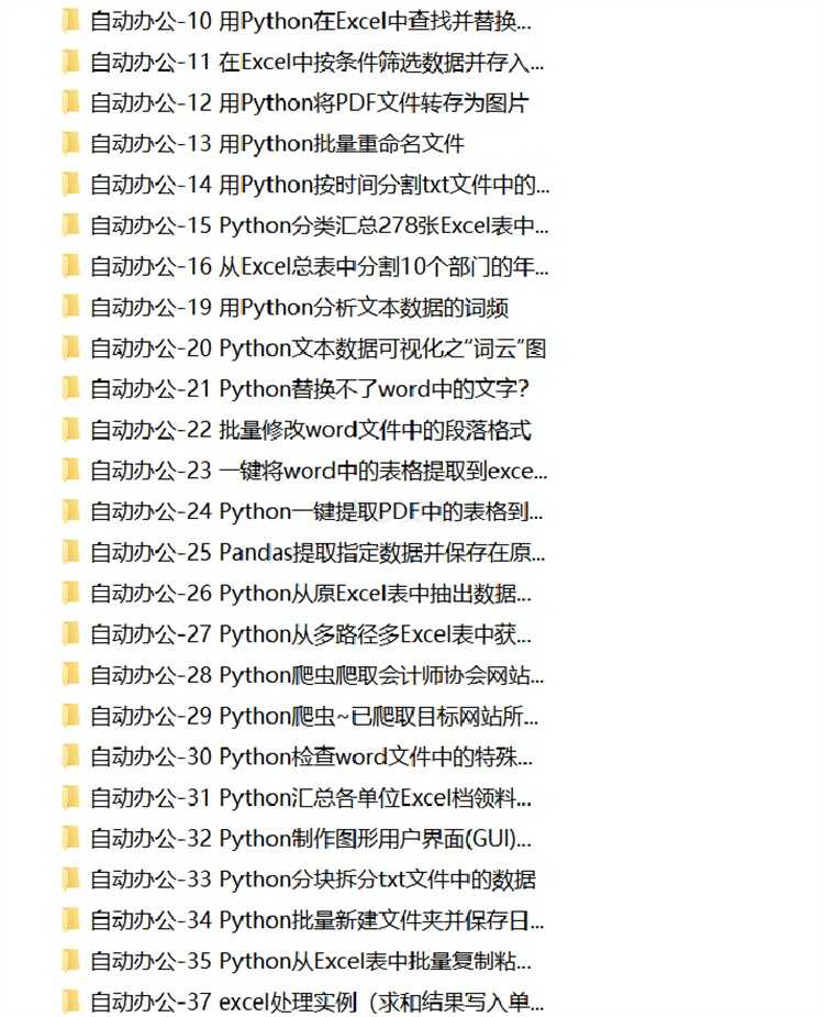 python项目实例源码算法游戏办公自动化Excel处理word实战源代码
