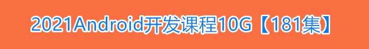安卓视频教程2022Android最新开发资料android教程项目实战源码