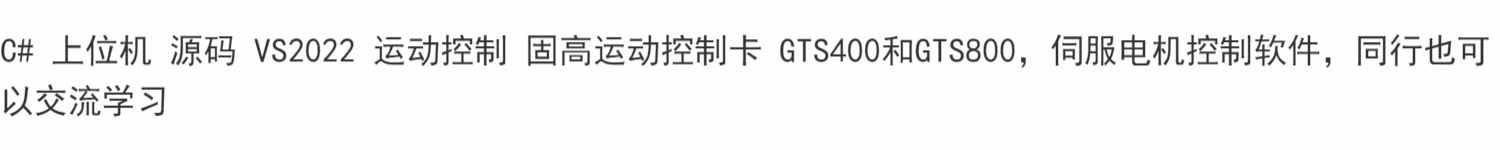 C# 上位机 源码 VS2022 运动控制 固高运动控制卡 GTS400和GTS800
