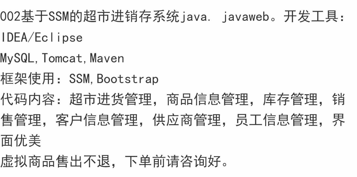 基于SSM超市进销存系统java项目源码 前端bootstrap maven mysql
