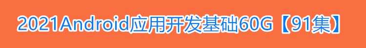 安卓视频教程2022Android最新开发资料android教程项目实战源码