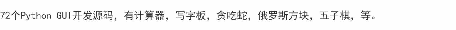 72个Python GUI开发源码