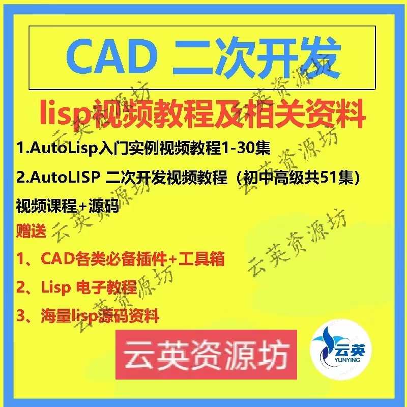 CAD二次开发教程lisp教程资料/视频学习配源码/附赠海量资源代码