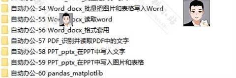 python项目自动办公源码word ppt Excel PDF 文件夹实例代码学习
