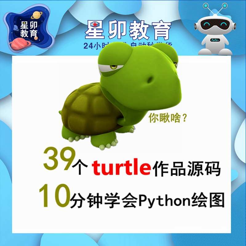 77个turtle绘图源码送24节课10分钟学会Python turtle海龟画图PPT