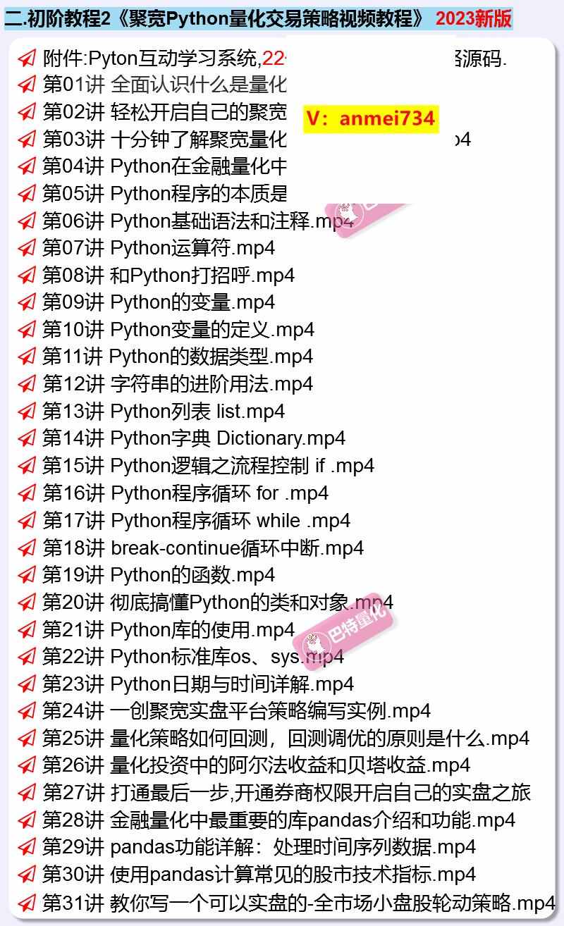 股票量化交易策略源码股市自动交易程序软件入门python视频教程