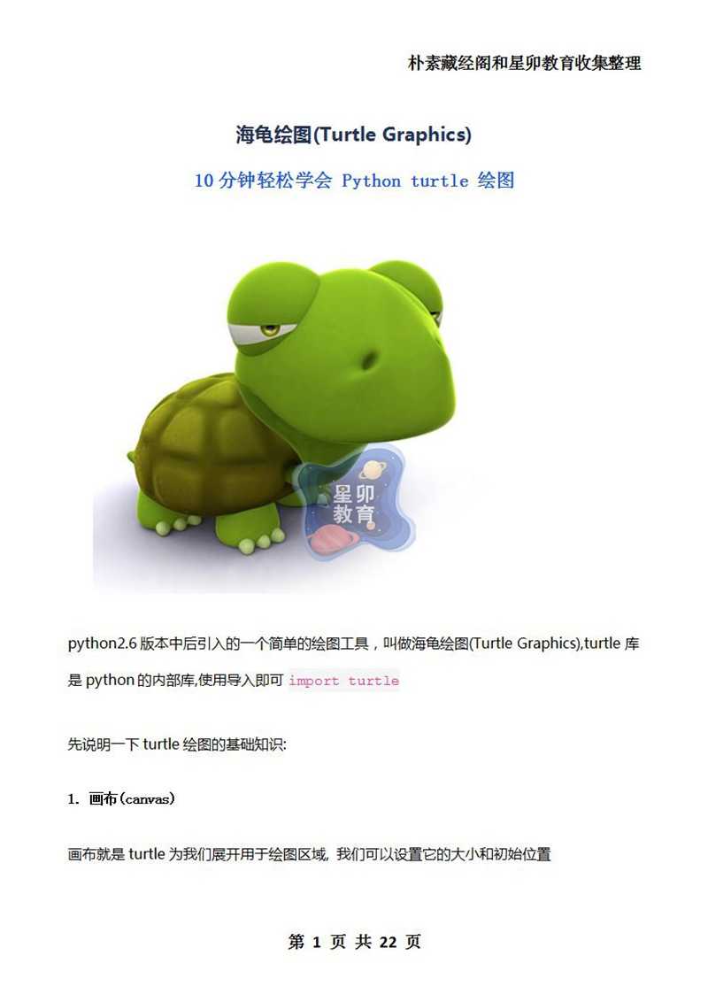 77个turtle绘图源码送24节课10分钟学会Python turtle海龟画图PPT